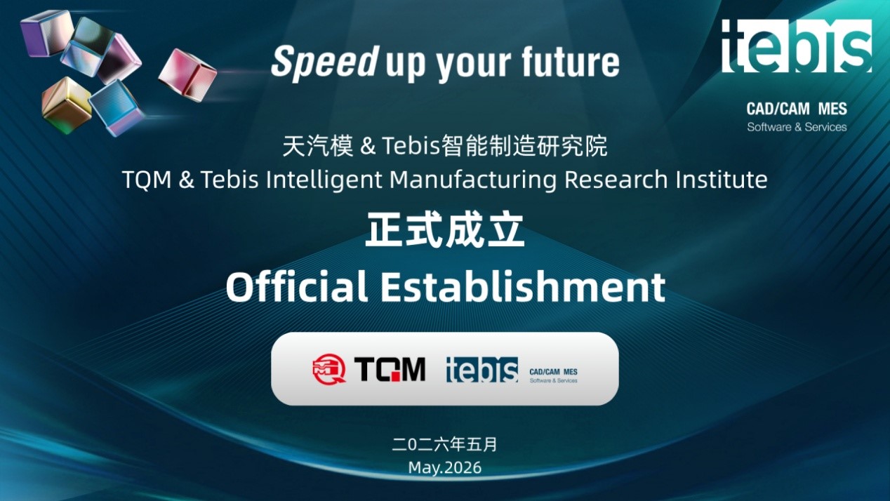 1778919250505709 天汽模&Tebis智能制作钻研院正式成立